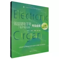 [N]双排键电子琴<电子管风琴>考级曲集(上下)/上海音乐学院社会艺术水平考级曲集系列-9787556606160