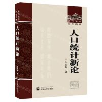 [N]人口统计新论(精)/武汉大学百年名典-9787307241121