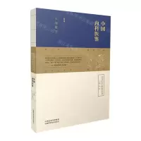 [N]中国内科医鉴/皇汉医学系列丛书-9787537762496