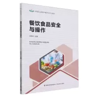 [N]餐饮食品安全与操作(中等职业教育中餐烹饪专业教材)-9787518446322