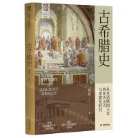[N]古希腊史/世界历史系列/大国小史-9787515525426