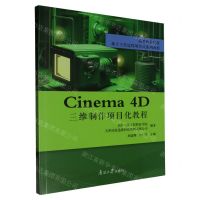 [N]Cinema4D三维制作项目化教程(高等职业院校基于工作过程项目式系列教程)-9787310064632