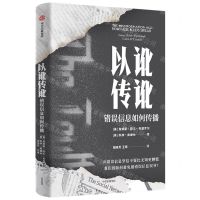 [N]以讹传讹(错误信息如何传播)-9787521761979