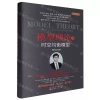 [N]模型理论(9时空均衡模型经典珍藏版)(精)-9787203131212