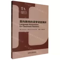 [N]面向教师的课堂语言测评/语言测试与评估专题研究丛书-9787521348873