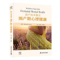 [N]助产技术要点(围产期心理健康)(精)-9787523603314