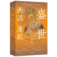 [N]盛世(西汉康乾)-9787521759600