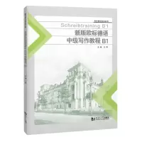 [N]新版欧标德语中级写作教程(B1)/欧标德语实训系列-9787576505627
