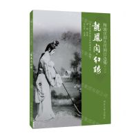 [N]梅派京剧失传剧目选集(龙凤阁红楼)-9787576510294