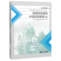 [N]新版欧标德语中级阅读教程(B1)/欧标德语实训系列-9787576509861