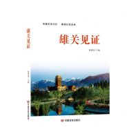 [N]雄关见证-9787517146780