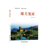 [N]雄关见证-9787517146780