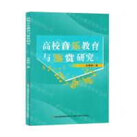 [N]高校音乐教育与鉴赏研究-9787573136428