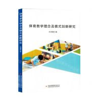 [N]体育教学理念及模式创新研究-9787573143532