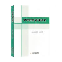 [N]学校教育管理研究-9787573144355