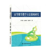 [N]高等数学教学方法策略研究-9787574406223