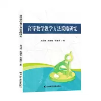 [N]高等数学教学方法策略研究-9787574406223