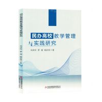 [N]民办高校教学管理与实践研究-9787573144386