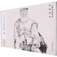 [N]荣宝斋画谱(249田黎明绘人物写生部分)-9787500325437