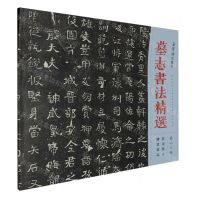 [N]墓志书法精选(第20册苌寿墓志傅君墓志)-9787500325222