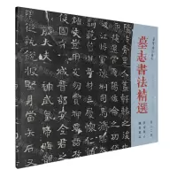 [N]墓志书法精选(第20册苌寿墓志傅君墓志)-9787500325222