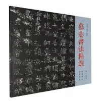 [N]墓志书法精选(第19册高君墓志冯君墓志)-9787500325246