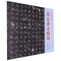 [N]墓志书法精选(第18册李公墓志贾君墓志)-9787500325239
