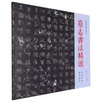 [N]墓志书法精选(第18册李公墓志贾君墓志)-9787500325239