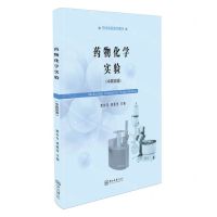 [N]药物化学实验(中英双语药学实验系列教材)-9787306079572