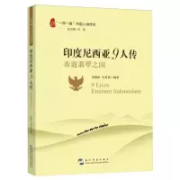 [N]印度尼西亚9人传(赤道翡翠之国)/一带一路列国人物传系-9787508551173