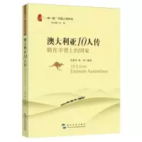 [N]澳大利亚10人传(骑在羊背上的国家)/一带一路列国人物传系-9787508551166