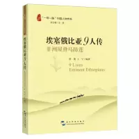 [N]埃塞俄比亚9人传(非洲屋脊马蹄莲)/一带一路列国人物传系-9787508551159