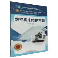 [N]数控机床维护常识(数控技术应用专业教学用书中等职业教育教学改革创新规划教材)-9787111507161