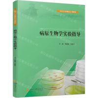 [N]病原生物学实验指导(四川大学精品立项教材)-9787569064865