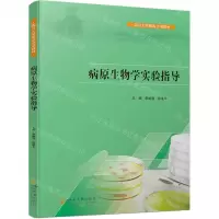 [N]病原生物学实验指导(四川大学精品立项教材)-9787569064865