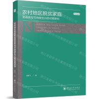 [N]农村地区脱贫家庭防返贫与可持续生计的对策研究/博士文库-9787569063721