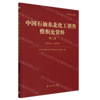 [N]中国石油东北化工销售组织史资料(第2卷2014-2018)-9787518363636