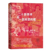 [N]二十首情诗和一首绝望的歌(英汉典藏版)-9787538773996