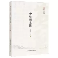 [N]黄檗朋友圈/走进黄檗/黄檗文库-9787533497965