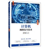 [N]计算机网络安全技术(微课版网络技术工业和信息化精品系列教材)-9787115632708
