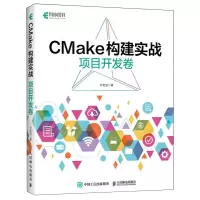 [N]CMake构建实战(项目开发卷)-9787115616647