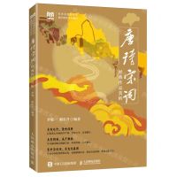 [N]唐诗宋词经典作品赏析(名师名校新形态通识教育系列教材)-9787115601056