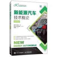 [N]新能源汽车技术概论(微课版新能源汽车技术工业和信息化精品系列教材)-9787115612847