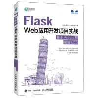 [N]Flask Web应用开发项目实战(基于Python和统信UOS)-9787115627001