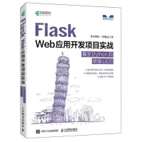 [N]Flask Web应用开发项目实战(基于Python和统信UOS)-9787115627001