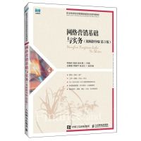 [N]网络营销基础与实务(视频指导版第3版职业教育经济管理类新形态系列教材)-9787115637765