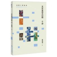 [N]文艺美学问题十讲/名家十讲系列-9787533496739