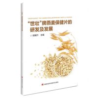 [N]世壮牌燕麦保健片的研发及发展-9787511664365