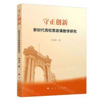 [N]守正创新(新时代高校思政课教学研究)-9787010261201