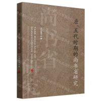 [N]唐五代时期的尚书省研究-9787010261089
